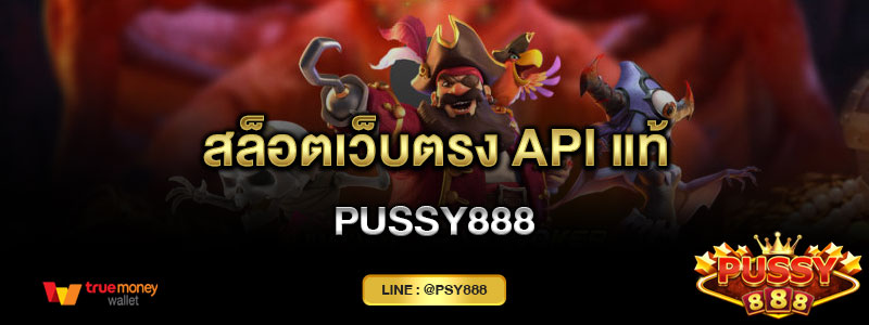 สล็อตเว็บตรง API แท้ Pussy888