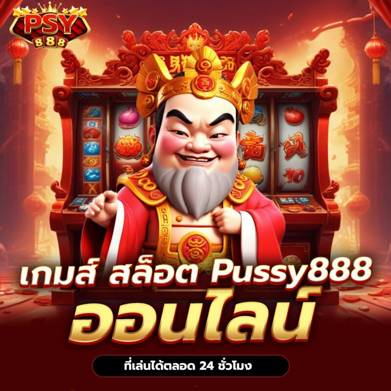 เกมส์ สล็อต Pussy888 ออนไลน์