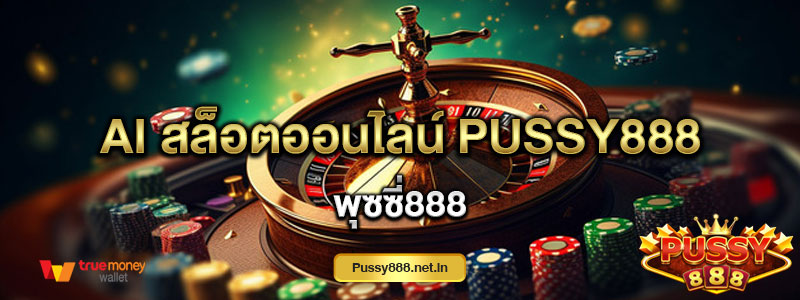 AI สล็อตออนไลน์ Pussy888