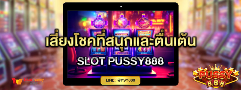 เสี่ยงโชคที่สนุกและตื่นเต้น SLOT Pussy888