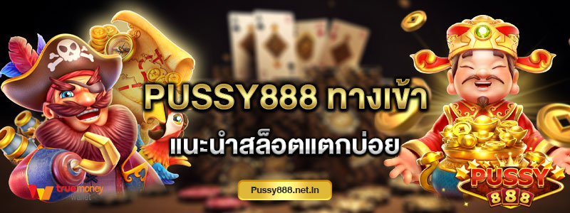 Pussy888 ทางเข้า แนะนำสล็อตแตกบ่อย