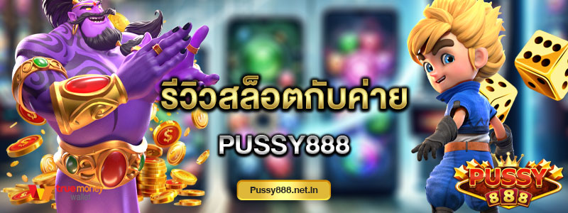 รีวิวสล็อตกับค่าย Pussy888