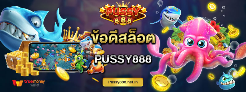 ข้อดีสล็อต Pussy888