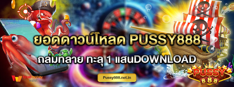 ยอดดาวน์โหลด Pussy888 ถล่มทลาย