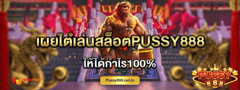 เผยไต๋เล่นสล็อตPussy888 ให้ได้กำไร100%