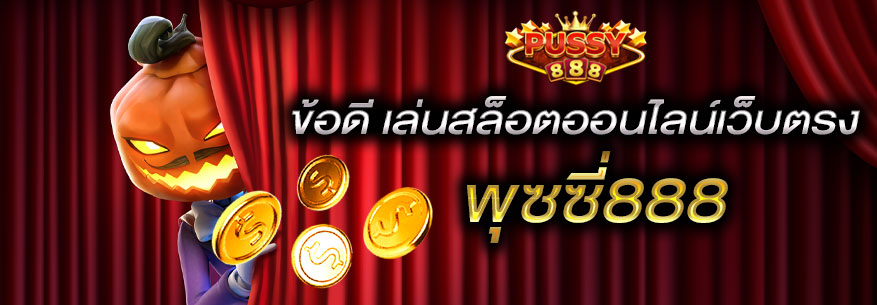 เล่นสล็อตออนไลน์ พุซซี่888