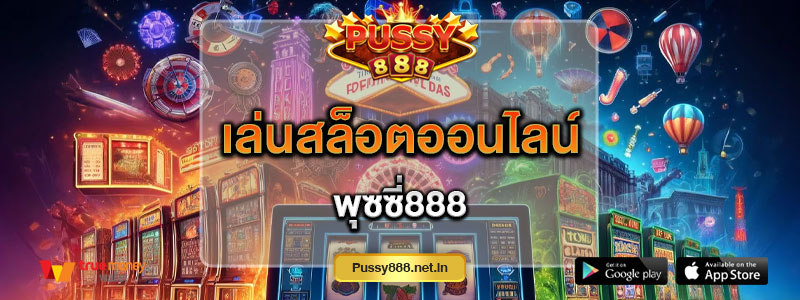 เล่นสล็อตออนไลน์ พุซซี่888