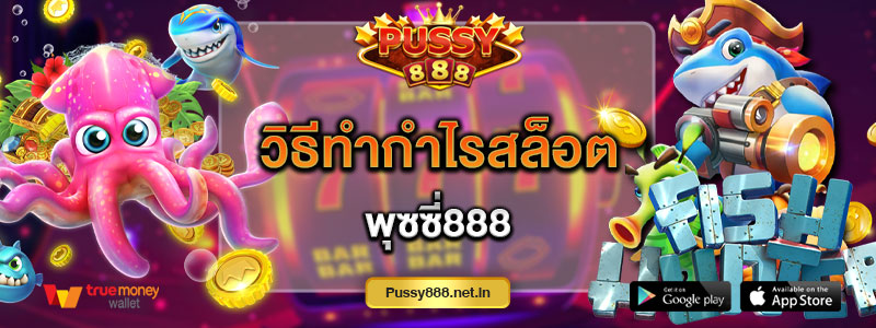 วิธีทำกำไรสล็อต พุซซี่888