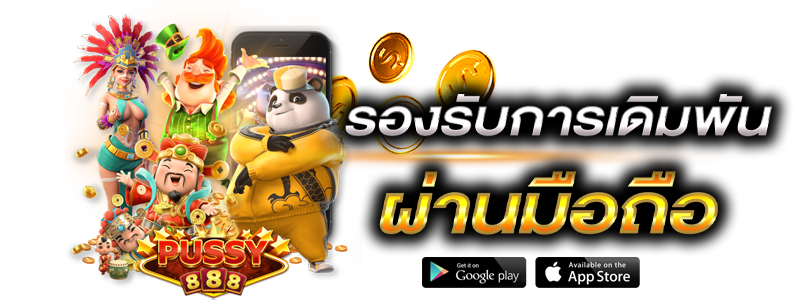 การเล่นสล็อตออนไลน์ให้ได้เงิน Pussy888