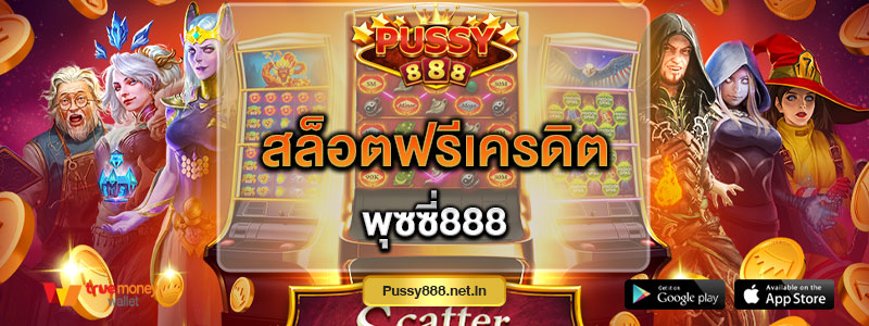 สล็อตฟรีเครดิต พุซซี่888