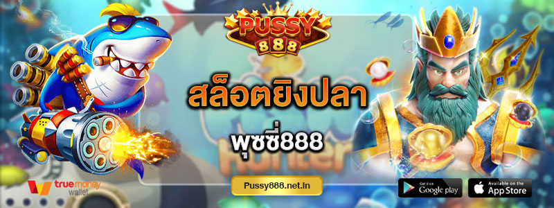 สล็อตยิงปลา พุซซี่888