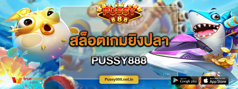 สล็อตเกมยิงปลา Pussy888