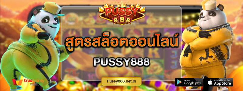 สูตรสล็อตออนไลน์ Pussy888