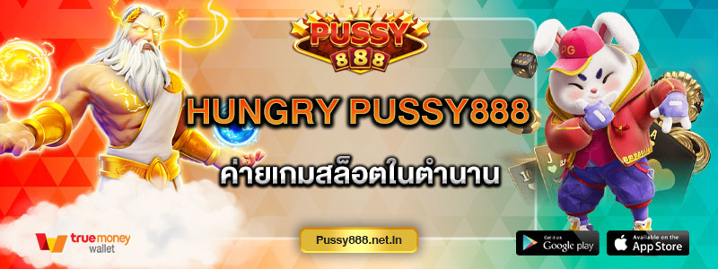 Hungry Pussy888 ค่ายเกมสล็อตในตำนาน