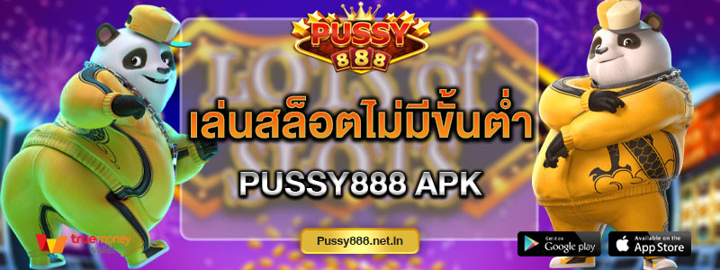 เล่นสล็อตไม่มีขั้นต่ำ Pussy888 apk