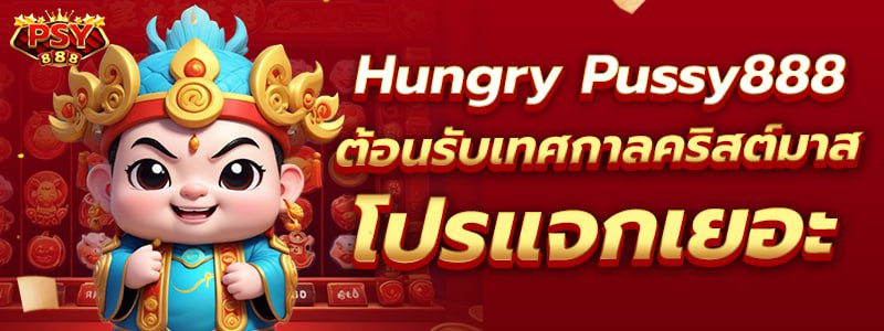 Hungry Pussy888 ต้อนรับเทศกาลคริสต์มาส โปรแจกเยอะ