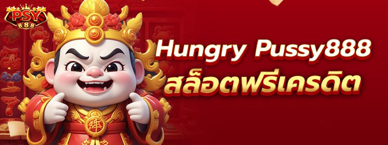 Hungry Pussy888 สล็อตฟรีเครดิต