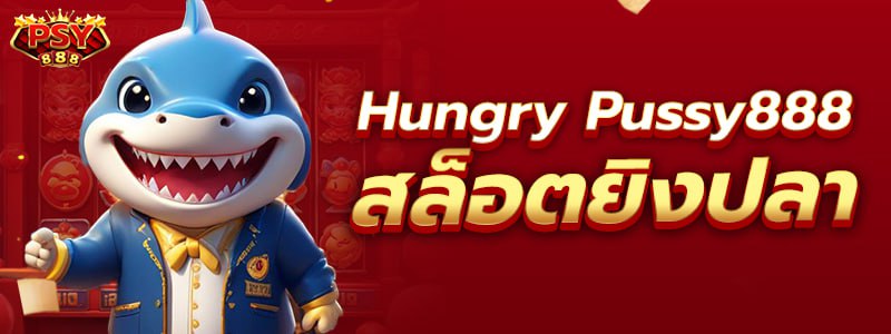 Hungry Pussy888 สล็อตยิงปลา