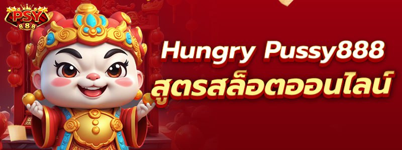 Hungry Pussy888 สูตรสล็อตออนไลน์ 