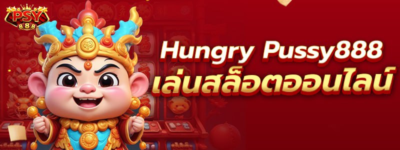 Hungry Pussy888 เล่นสล็อตออนไลน์