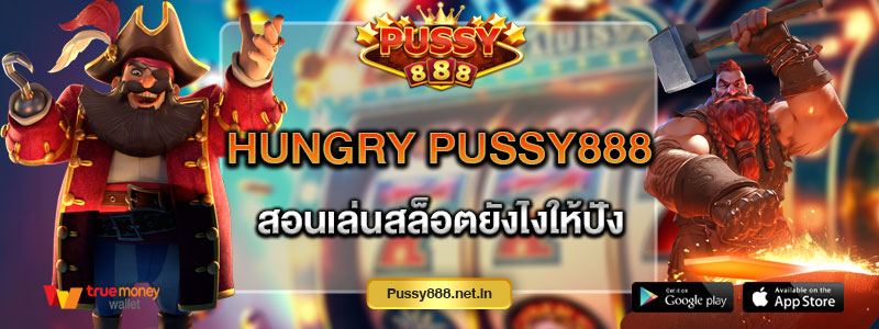 Hungry Pussy888 สอนเล่นสล็อตยังไงให้ปัง