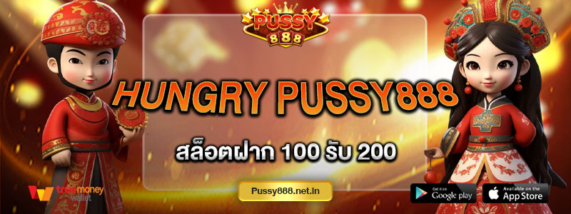 Hungry Pussy888 สล็อตฝาก 100 รับ 200