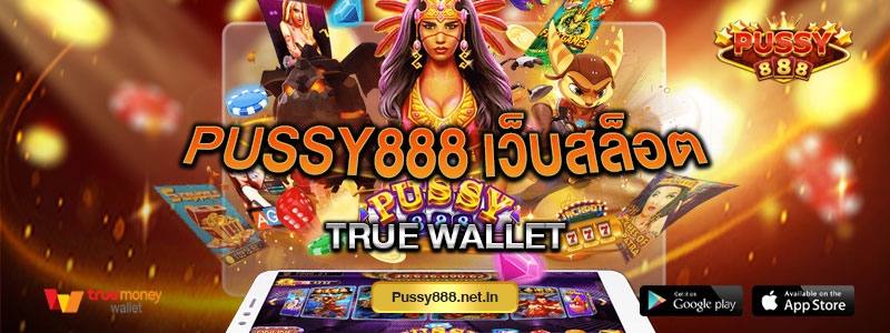 Pussy888 เว็บสล็อต True wallet