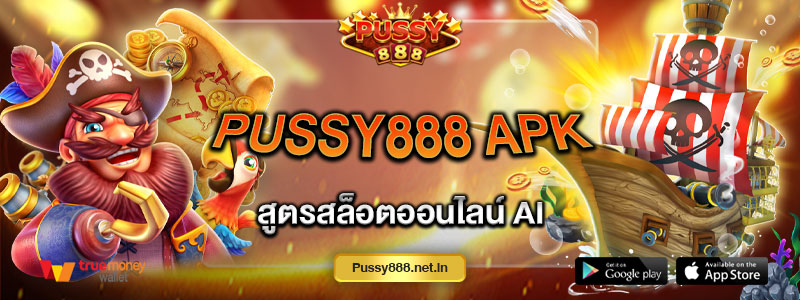 Pussy888 apk สูตรสล็อตออนไลน์ AI