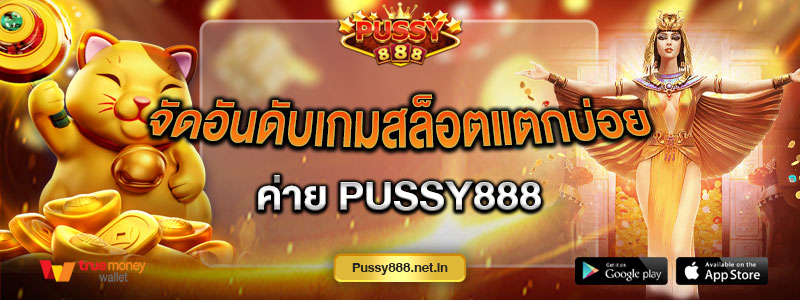 จัดอันดับเกมสล็อตแตกบ่อยค่าย Pussy888