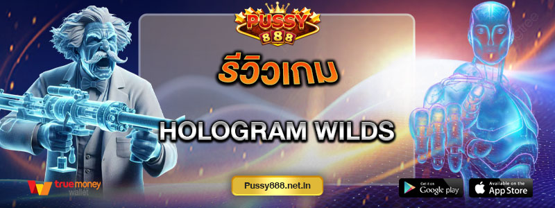 รีวิวเกม Hologram wilds