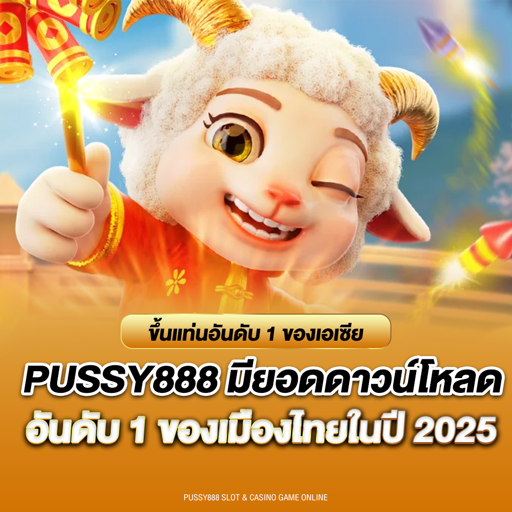 pussy888 ดาวน์โหลด