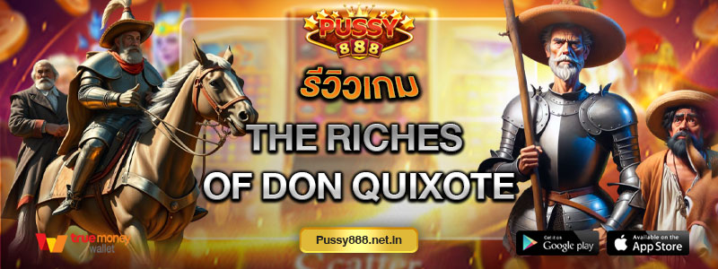 รีวิวเกม The riches of don quixote