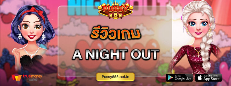 รีวิวเกม A night out