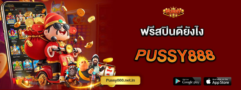 ฟรีสปินดียังไง Pussy888