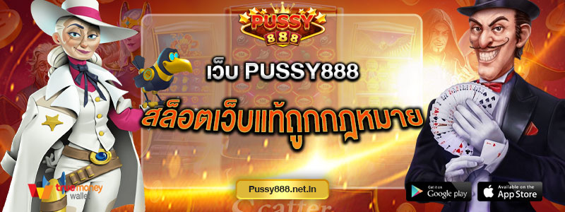 เว็บ Pussy888 สล็อตเว็บแท้ถูกกฎหมาย
