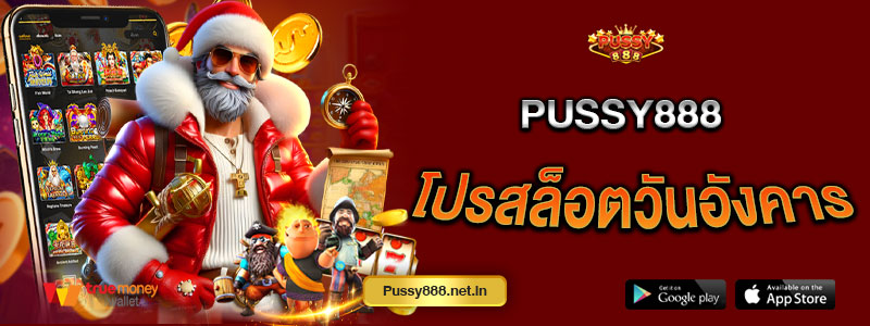 Pussy888 โปรสล็อตวันอังคาร