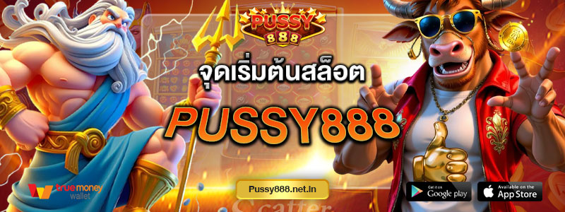 จุดเริ่มต้นสล็อต Pussy888