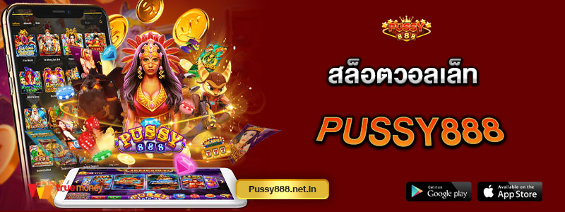 สล็อตวอลเล็ท Pussy888