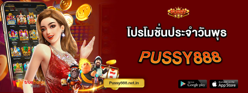 โปรโมชั่นประจำวันพุธ Pussy888