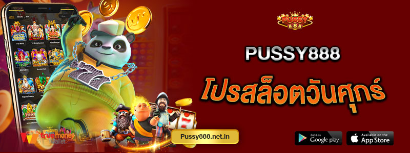 Pussy888 โปรสล็อตวันศุกร์