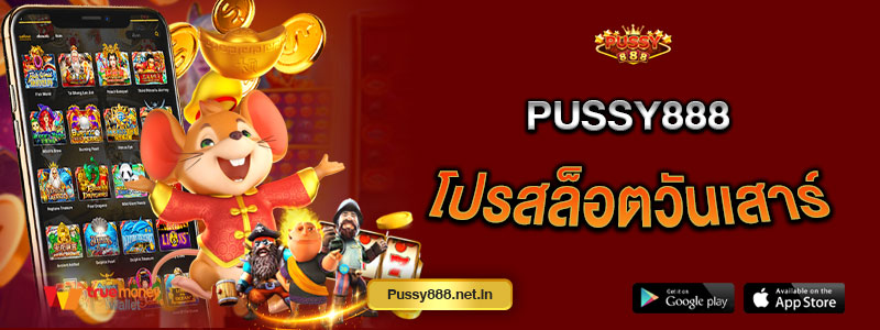 Pussy888 โปรสล็อตวันเสาร์