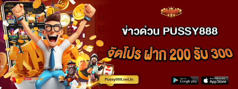ข่าวด่วน Pussy888 จัดโปร