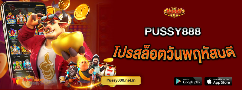 Pussy888 โปรสล็อตวันพฤหัสบดี