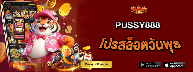 Pussy888 โปรสล็อตวันพุธ