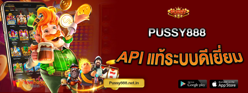 Pussy888 api แท้ระบบดีเยี่ยม