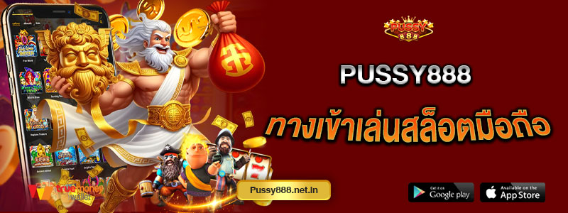 Pussy888 ทางเข้าเล่นสล็อตมือถือ
