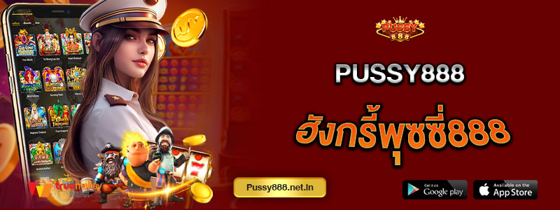 Pussy888 ฮังกรี้พุซซี่888