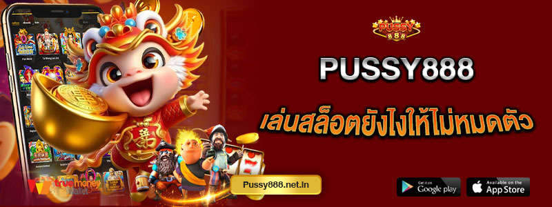 Pussy888 เล่นสล็อตยังไงให้ไม่หมดตัว