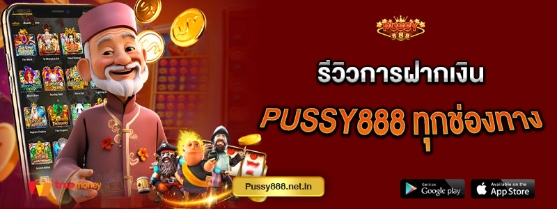 รีวิวการฝากเงิน Pussy888 ทุกช่องทาง