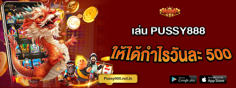 เล่น Pussy888 ให้ได้กำไรวันละ 500